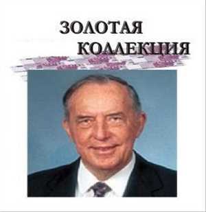 Дерек Принс (Derek Prince) - Положение основания (Сборник проповедей) (N/A) 10xDVD5 (ISO)