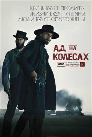 Ад На Колёсах / Hell On Wheels / Кубик в Кубе / WEB-DL 720p / (Cезон 1) Серия 1 -6 [ru ,en]