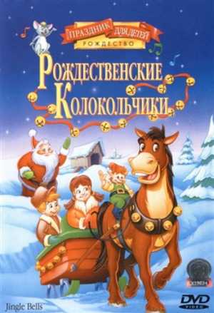 Рождественские колокольчики / Jingle Bells (Берт Ринг / Bert Ring) [1999, мультфильм, семейный, DVD5]