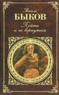 Быков Василь - Пойти и не вернуться - (Манылов Вячеслав, 2009, МР3, 96 kbps) - аудиокнига