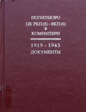 Политбюро ЦК РКП(б) - ВКП(б) и Коминтерн. 1919-1943. Документы