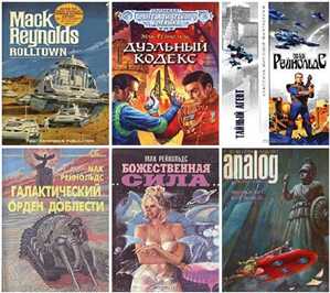 Биография и сборник произведений: Мак Рейнольдс (Mack Reynolds) (1917-1983) FB2