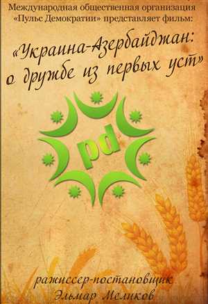 «Украина-Азербайджан: о дружбе из первых уст»