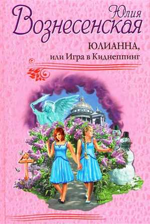 Юлия Вознесенская - Юлианна, или Игра в киднеппинг - (Виктория Голобородова, 2008, МР3, 192 kbps) - аудиокнига