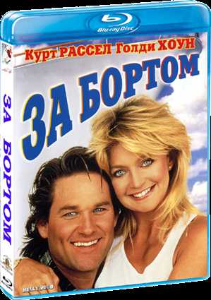 За бортом / Overboard (1987) [1080p BDRip мелодрама, комедия ]