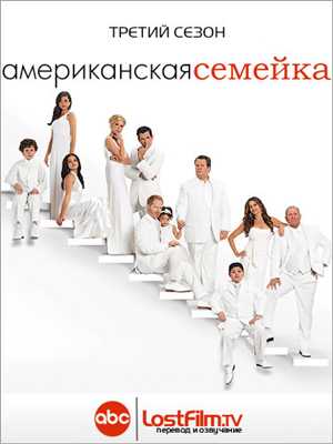 Американская Семейка / Modern Family / 2011 / WEB-DLRip 720p / LostFilm.TV / 3 Сезон 1 - 6 Серия [ru]