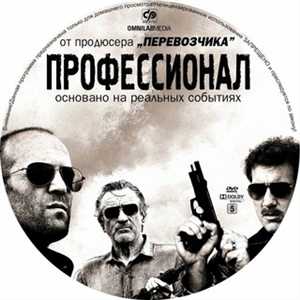 Профессионал / Killer Elite 201( DVDRip) Dub [лицензия](700Mb)