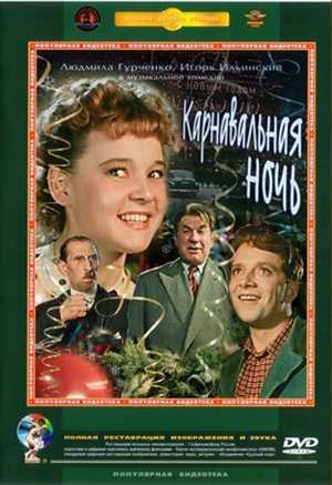 Карнавальная ночь (1956) DVDRip