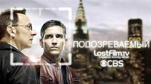 Подозреваемые / Person of Interest / 1 сезон / 1-9 серия (13) / Lostfilm / HDTV-Rip /