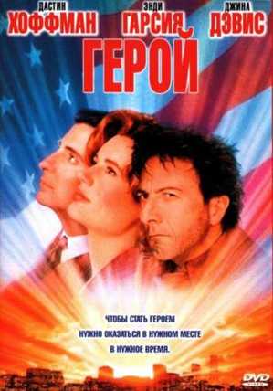 Герой / Hero (1992) DVDRip [ ru. одноголосый ] AVO (Михалёв)