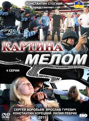 Картина мелом (Серия 1-4 из 4) [2011, Детектив, SATRip]