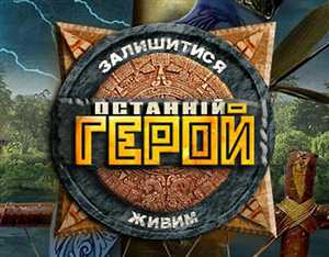 Последний герой / Выпуск 11 (25.12.2011) SATRip