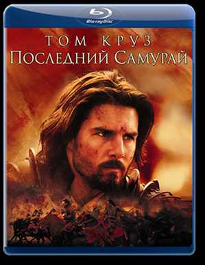 Последний самурай / The Last Samurai (2003) BDRemux 1080p [MKV]