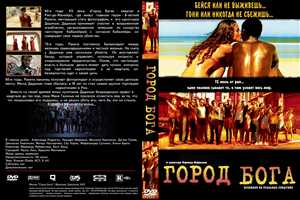 Город Бога / Cidade de Deus / City Of God (Фернанду Мейреллиш, Катя Люнд, 2002) DVD9 (RUS, POR, ENGsub)