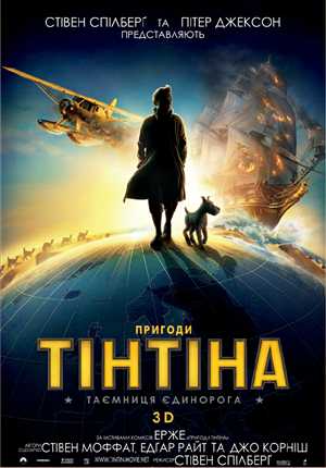 Приключения Тинтина: Тайна Единорога / The Adventures of Tintin (2011) (Международный трейлер) (украинский язык)