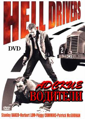 Адские водители / Hell Drivers (1957) DVDRip