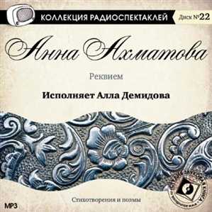 Анна Ахматова - Реквием - Коллекция радиоспектаклей Диск 22 (Алла Демидова, 2010 г., 192 kbps, MP3)