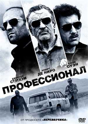 Профессионал / Killer Elite (2011) DVDRip (Лицензия) [2.05 Gb] [ru ,en]