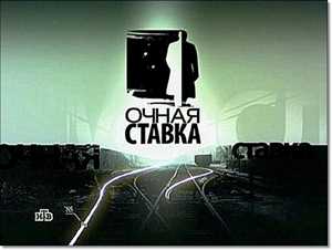 Очная ставка. Рабы секты! (эфир 24.12.2011)