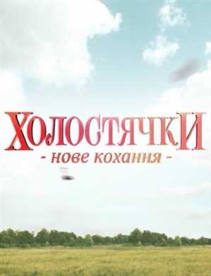 Холостячки / Выпуск 6 (2011)
