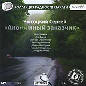 Сергей Высоцкий - Анонимный заказчик - Коллекция радиоспектаклей Диск 26 (Олег Табаков, Лев Дуров и др., 2010 г., 192 kbps, MP3)