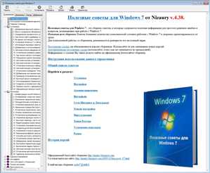 Полезные советы для Windows 7 от Nizaury, v4.38