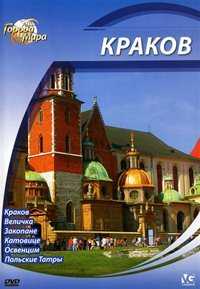 Города мира: Краков / Cities of the World: Krakow / 2010 / ПО / DVDRip