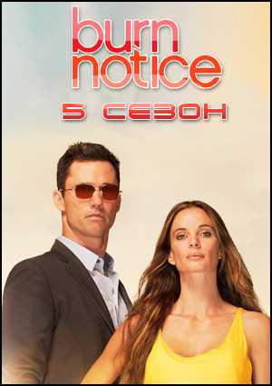 Черная Метка (Срочное уведомление) / Burn Notice / HDTVRip.WEB-DLRip / Сезон: 05 / Серии: 1-16 (18) [ ru ] AVO (andrejshapal)