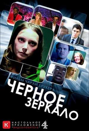 Черное зеркало / Black Mirror (2011) / HDTVRip / Кубик в Кубе / (Cезон 1) Серия 1[ru ,en]