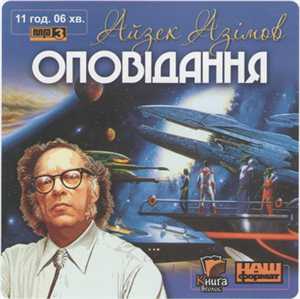 Айзек Азімов - Оповідання (Кирило Булкін, 2008 г., 96 kbps, MP3)