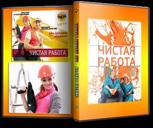 Чистая работа (с 17.09.2011 - 17.12.2011) IPTVRip (обновлено)