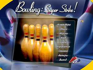 Боулинг: Супер удар / Bowling: Super strike (PC/RUS)
