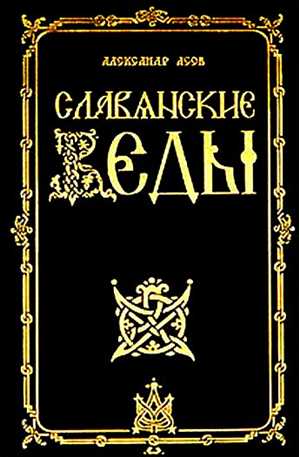 Славянские веды (djvu)*2010 (Амрита) - Асов Александр