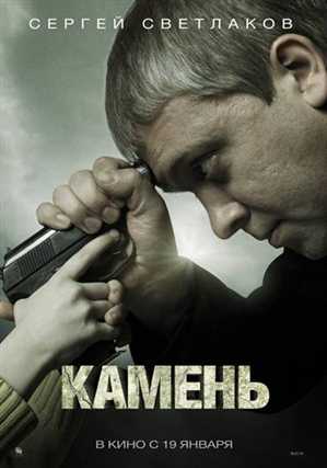 Камень / Россия / 2012 / триллер, драма / Сергей Светлаков, Олеся Судзиловская / трейлер!!!