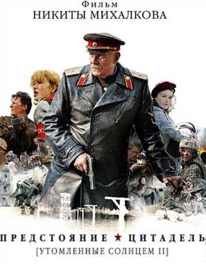 Утомлённые солнцем 2 (Никита Михалков) [Серии: 1-13 из 13] (2011) SATRip - AVC [MKV]