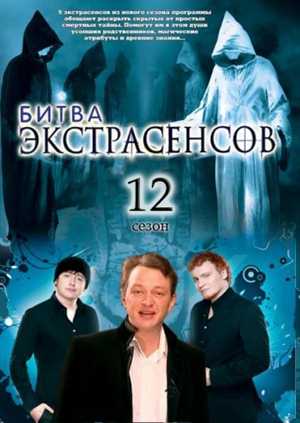 Название: Битва экстрасенсов. 12 сезон (12 выпуск) SATRip