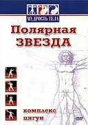 Полярная звезда. Комплекс Цигун DVD