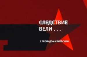 Следствие вели... с Леонидом Каневским. Заморская невеста. Выпуск 188.(эфир от 25.12.2011)