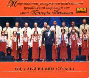 Національний український народний хор ім. Г. Верьовки - Ой, у лузі калина стояла