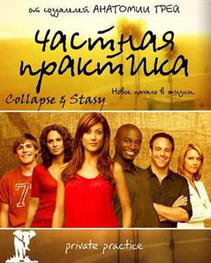 Частная практика / Private Practice / HDTV 720p / Сезон: 5 / Серии: 1-9 (22) ] (SAFARI SOUND)