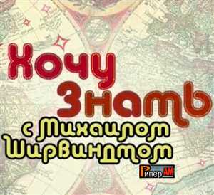 Хочу знать с Михаилом Ширвиндтом / 2011 г. (добавлен выпуск 23.12.2011г.)