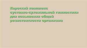 Короткий комплекс суставно-сухожильной гимнастики / Комплекс суставно-сухожильной гимнастики для повышения общей резистенции организма