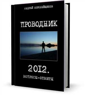 Андрей Коробейщиков - ПРОВОДНИК 2012