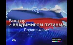 Вот такой материал показала НТВ о Путинском общении с народом. Не пожалейте 10 минут для просмотра.))