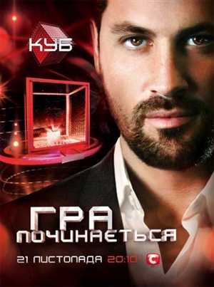 Куб / The Cube (UA) (добавлен выпуск [5 Выпуск - 19.12.2011 - Звездный выпуск 1: Франциско Гомес и Анна Бессонова] 2011)