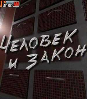 Человек и закон / SATRip / 22.12.2011