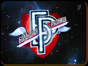 Большая разница 57 (18.12.2011) DVB