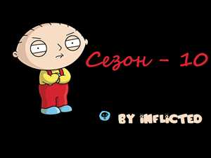 Гриффины / Family Guy / Сезон: 10 / Серии: 1-9, [ru] !!!9-ENG!!!