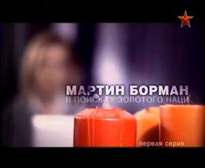 Мартин Борман. В поисках золотого наци [1 серия из 2-х] [2011, DVB]