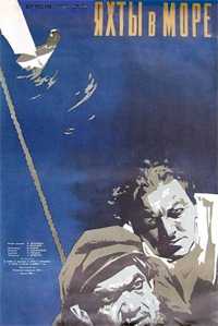 Яхты в море / Jahid merel / 1955 / ЛО / VHSRip